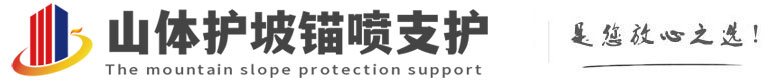 邵原镇山体护坡锚喷支护公司